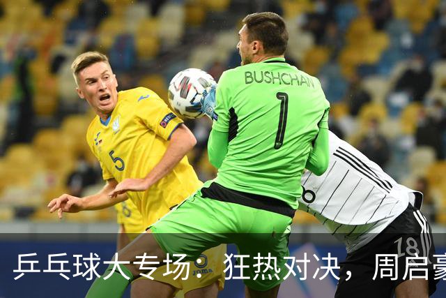 乒乓球大专场：狂热对决，周启豪和王曼昱勇闯四强！