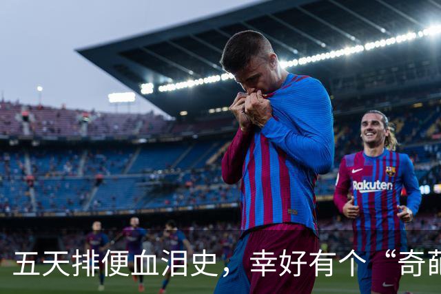 五天排便血泪史，幸好有个“奇葩”解救我