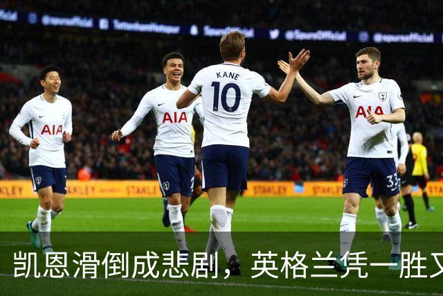 凯恩滑倒成悲剧，英格兰凭一胜又跌落神坛