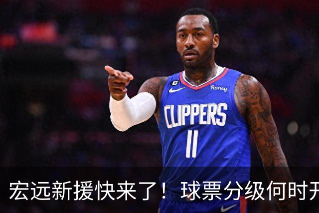宏远新援快来了！球票分级何时开售，杜锋的徒弟通过体测了！