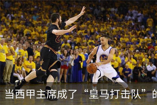 当西甲主席成了“皇马打击队”的首领