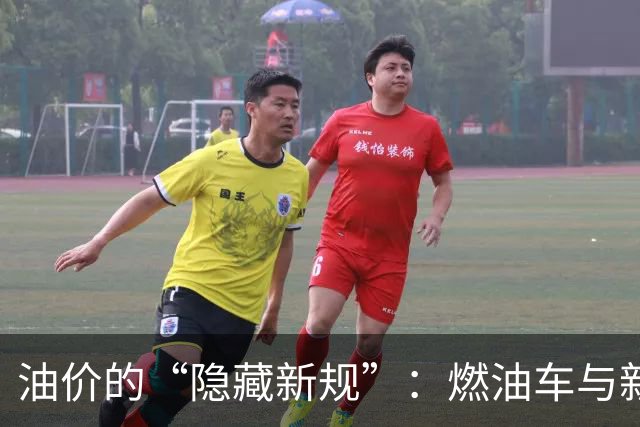 油价的“隐藏新规”：燃油车与新能源车的世纪博弈