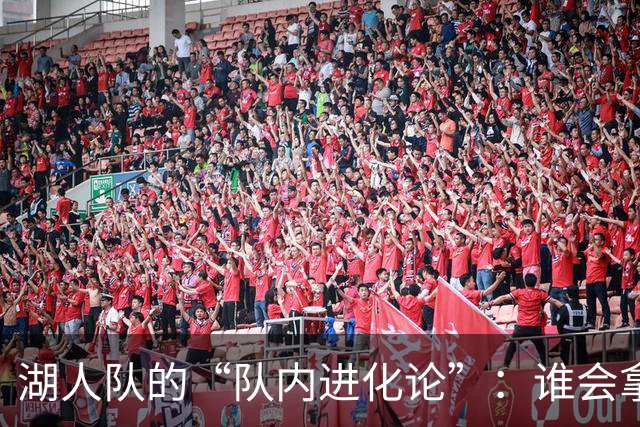 湖人队的“队内进化论”：谁会拿到“最后的晚餐”？