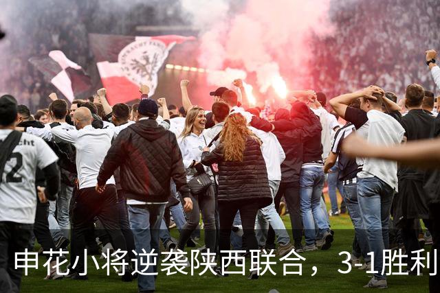 申花小将逆袭陕西联合，3-1胜利如天降大餐！