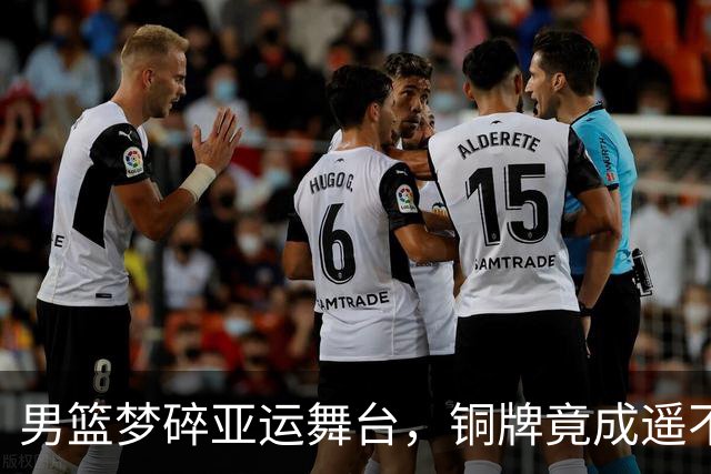 男篮梦碎亚运舞台，铜牌竟成遥不可及的女神！