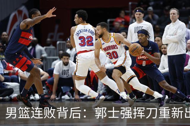 男篮连败背后：郭士强挥刀重新出发，姚明点醒了我们
