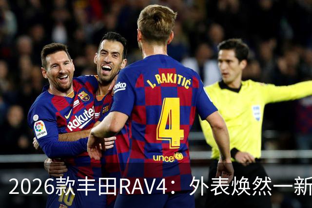 2026款丰田RAV4：外表焕然一新，内在更显真章！